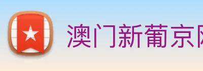 澳门新葡京网站 logo